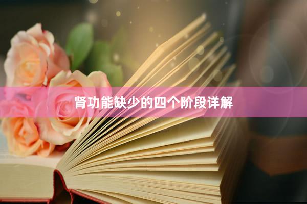 肾功能缺少的四个阶段详解