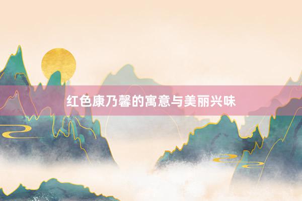 红色康乃馨的寓意与美丽兴味