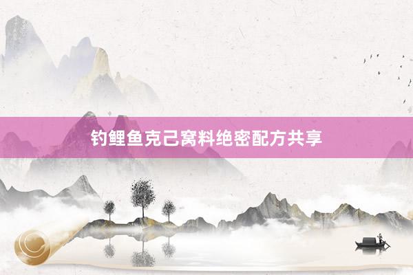 钓鲤鱼克己窝料绝密配方共享