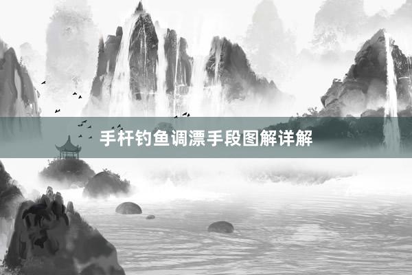 手杆钓鱼调漂手段图解详解