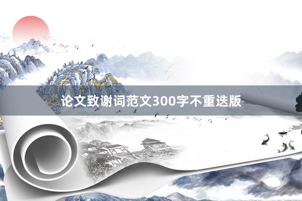 论文致谢词范文300字不重迭版