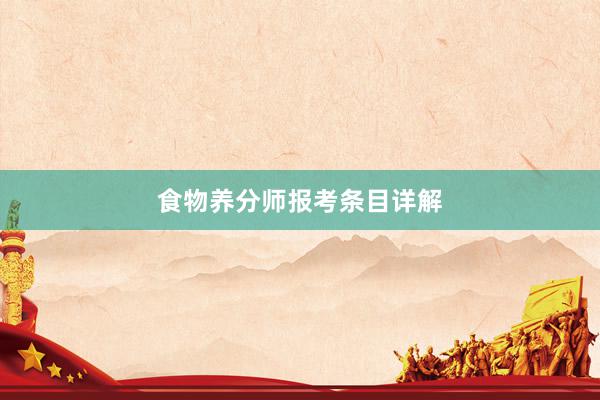 食物养分师报考条目详解