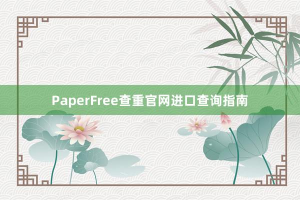 PaperFree查重官网进口查询指南