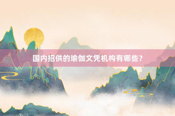 国内招供的瑜伽文凭机构有哪些?