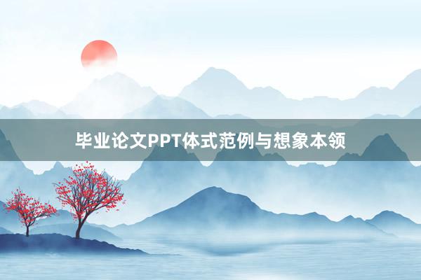 毕业论文PPT体式范例与想象本领