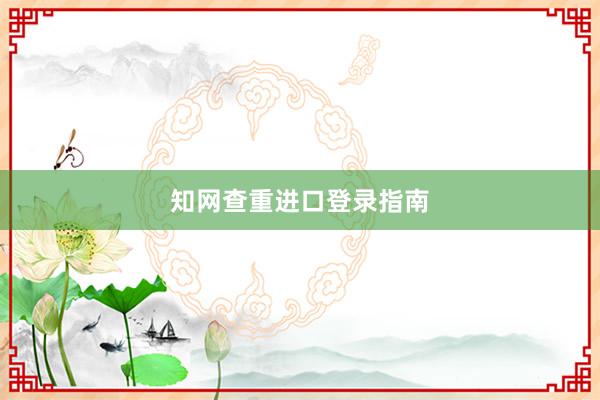 知网查重进口登录指南