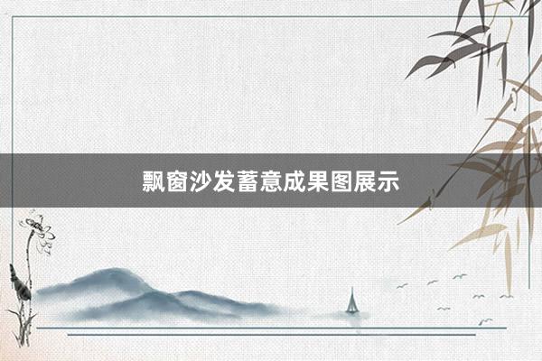 飘窗沙发蓄意成果图展示