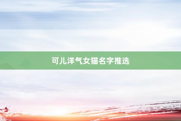 可儿洋气女猫名字推选