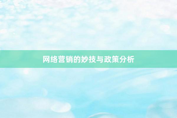 网络营销的妙技与政策分析